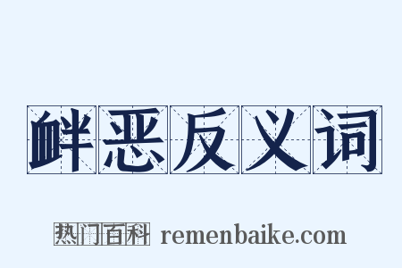 衅恶反义词是什么意思的图片